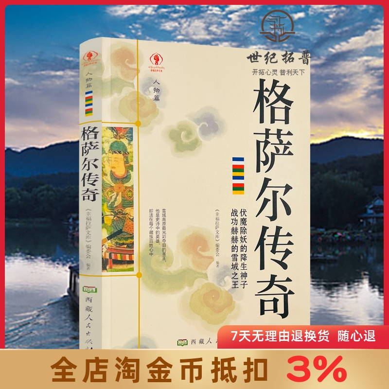 格萨尔传奇 幸福拉萨文库 编委会编著 西藏人民出版社 我将在世界倾覆时降生 无岸的行脚 爱是缺口 亦是渡口 有烟火就有尘埃散落