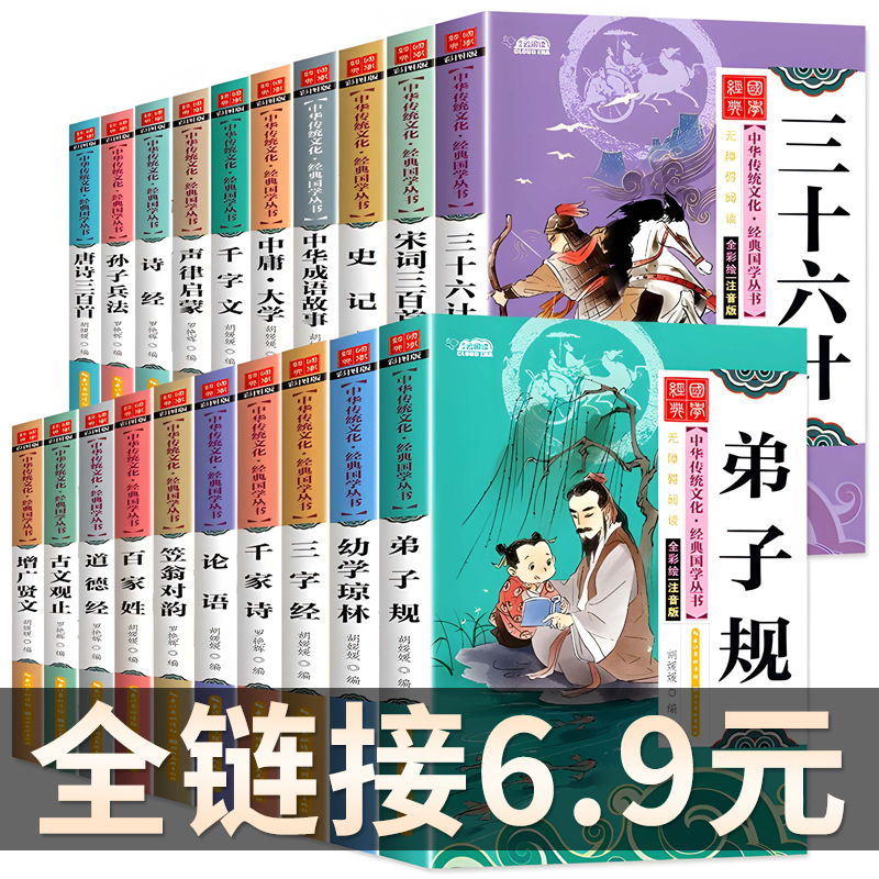 抖音同款1-3年级国学书籍诗经千家诗唐诗宋词道德经古文观止孙子兵法彩图注音一年级二年级三年级学生启蒙国学课外书