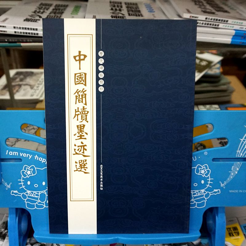 简牍名迹选书法竹简战国西汉东汉毛笔书法字帖墨迹正版16开共77页北京工艺美术出版社