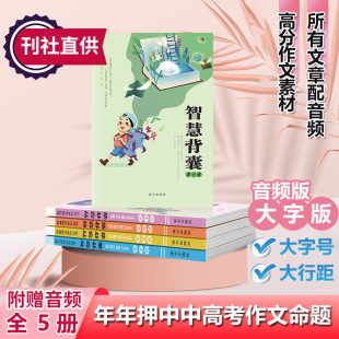 2023版音频版智慧背囊系列大全集1-5辑 共5册南方出版社小学初中中学作文书作文素材初中作文书中考满分作文智慧背囊大字号版