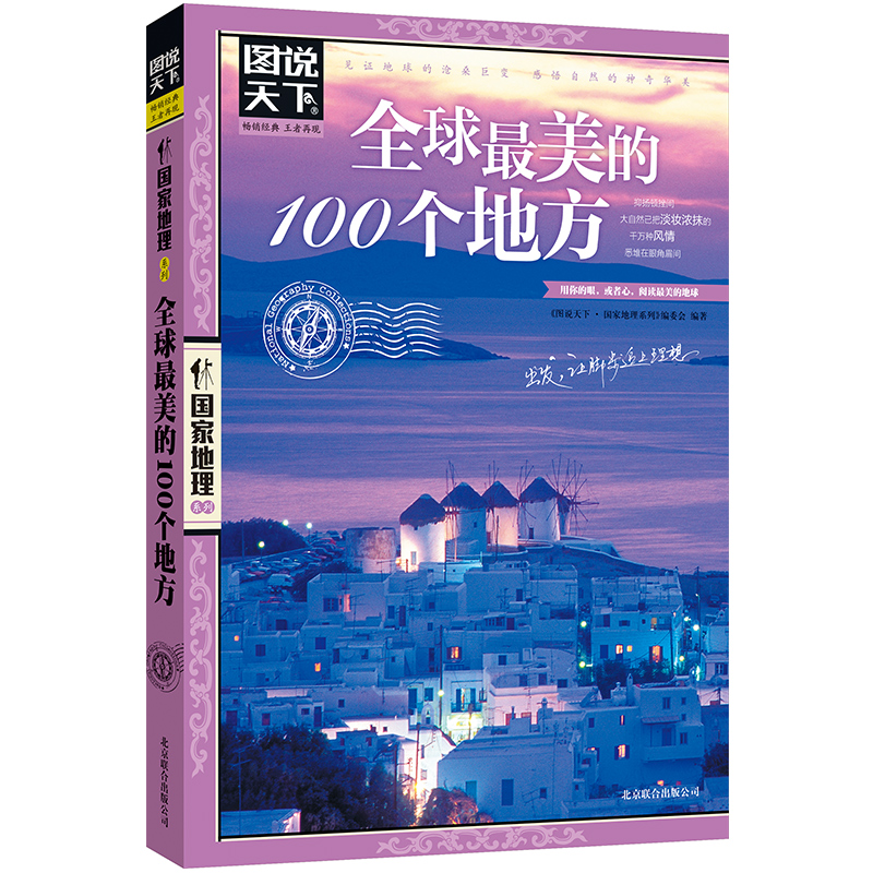 图说天下国家地理系列《全球最美的100个地方》美丽地球环游世界走遍地球户外旅行书 国内外旅游指南中国国家地理杂志出品图书籍