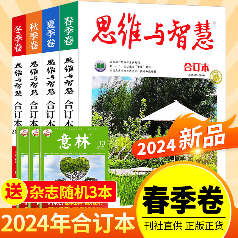 【现货先发】思维与智慧2024合订本2023珍藏2022年春夏秋冬季卷打包青年读者意林文学文摘杂志2021初高中学生作文素材课外阅读书籍