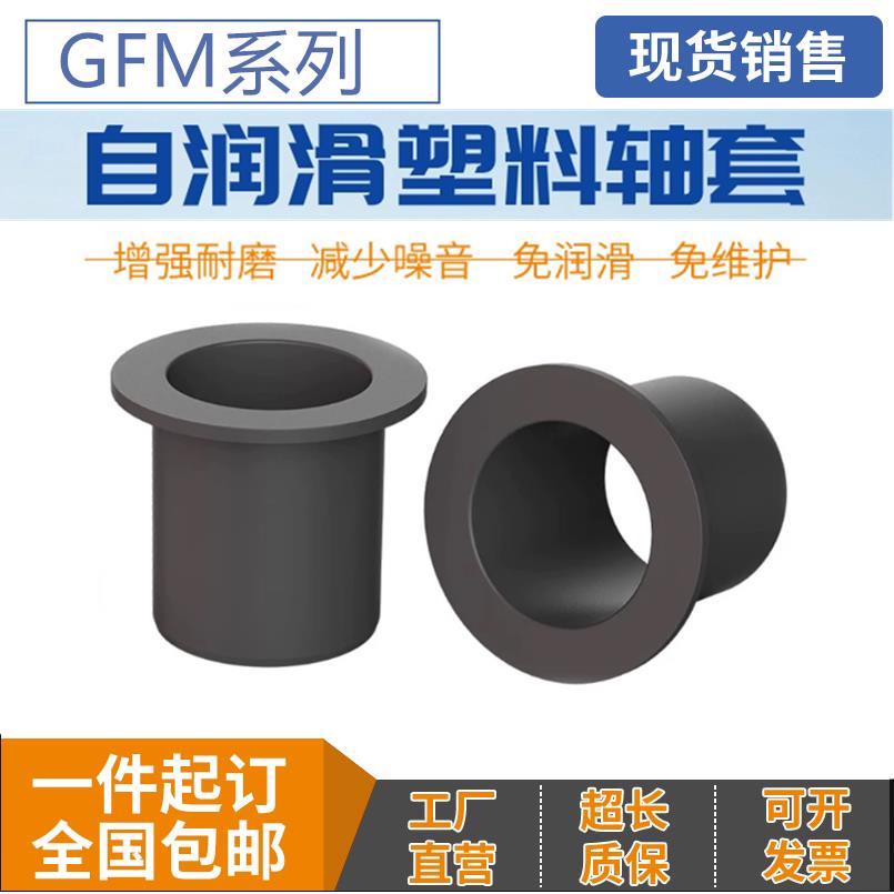 易格斯GFM工程塑料轴套滑动轴承带法兰耐磨衬套肩型无油自润 替代