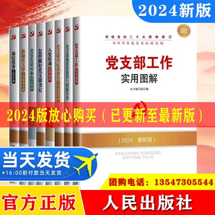 2024 全8册新时代党建党务读物:基层党务工作手册+实用图解+怎样做好党支部书记+党支部工作+入党培训+党员发展对象+党的基本知识