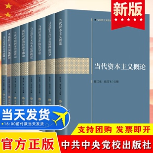 马克思主义理论系列教材丛书马列经典著作精选导读 马克思主义基本原理概论 中国化概论社会发展理论简史 当代中国国家治理概论