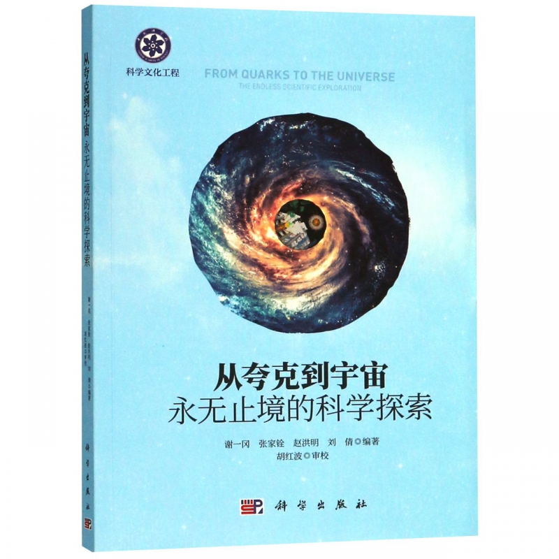 正版现货 从夸克到宇宙——永无止境的科学探索 谢一冈 等 科学出版社 9787030568595平装胶订