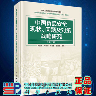 现货中国食品安全现状 问题及对策战略研究第二辑主编庞国芳等科学出版社9787030657275精装