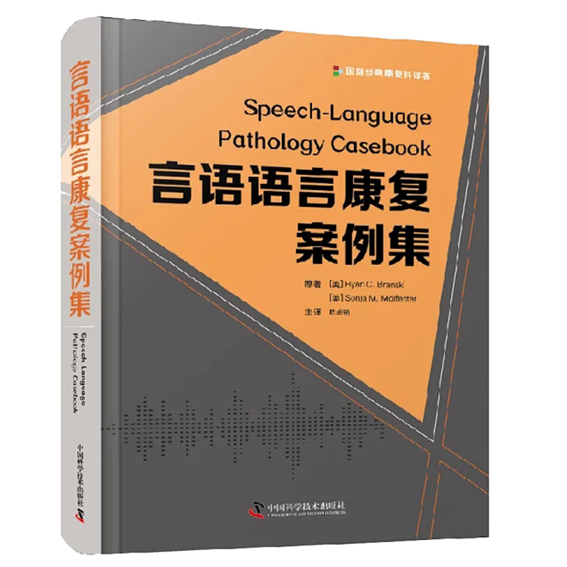 现货精装 言语语言康复案例集 陈卓