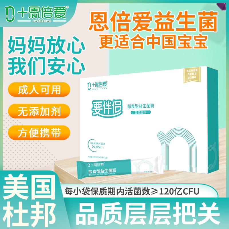 恩倍爱要伴侣冲剂杜邦原厂生产幼儿孕妇成人用含益生元儿童益生菌