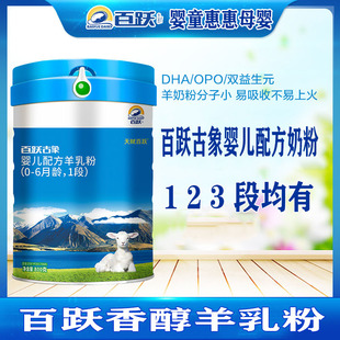 百跃古象羊奶粉1段2段3段新生儿0-6个月婴儿配方羊奶粉一段800g罐装