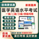 2025全国医学英语水平考试题库mets三级四级12级医护英语历年真题