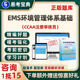 ccaa国家注册审核员考试题库EMS环境管理体系基础真题资料习题24