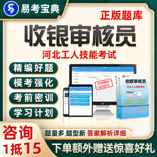 收银审核员河北机关事业单位工人技术等级考试题库初级中级高级24