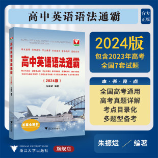 全新正版 高中英语语法通霸（附答案全解析2024版高中英语语法通霸:2024版浙江大学出版社