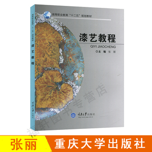 漆艺教程 张丽 高等职业教育十二五规划教材 漆艺理论与实践 髹饰技法制作基础 漆器漆画制作流程 现代漆艺教科书 重庆大学出版社