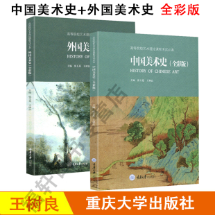 全两册中国美术史(全彩版)+外国美术史(全彩版) 考研教程艺术硕士理论考试考点中外美术史精编简史中国美术学院书籍 重庆大学