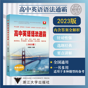 高中英语语法通霸（附答案全解析2023版）/高一高二高三高考通用/英语语法单项选择语法填空短文改错专题专练/朱振斌/浙江大学出版