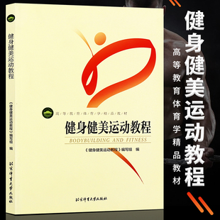 正版健身健美运动教程 高等教育体育学精品教材 北京体育大学出版社 体育教师 健身教练 私人教练 健身健美运动员表演专业参考书