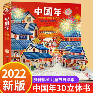 中国年立体书 欢乐中国年3d立体书中国传统节日绘本过年啦了3一6儿童新年故事关于我们的春节立体虎年二年级8岁以上10一年级故事书