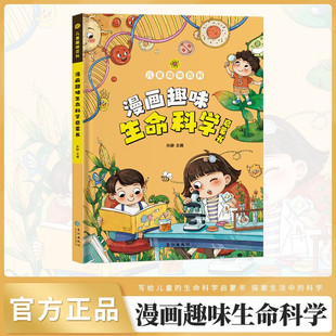 抖音同款】漫画趣味生命科学启蒙书心理学儿童趣味百科全书4-12岁儿童男孩女孩成长启蒙绘本漫画版小学生科普百科课外阅读书籍JST