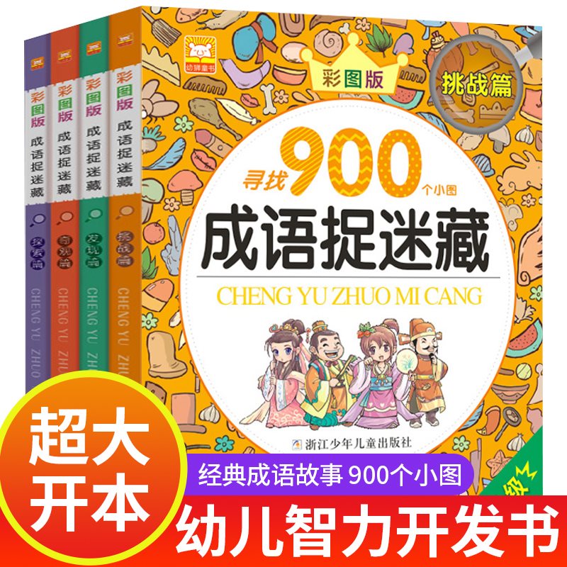 全套4册大本成语捉迷藏 彩色高难度