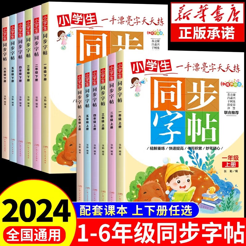 同步字帖小学一二三四五年级上册语文练字帖 笔顺笔画偏旁部首字词组词书写教程大全多音字形近字区分语文课本教材字同步训练JST