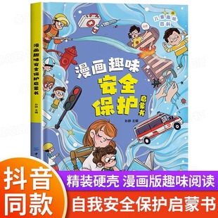 精装漫画趣味安全保护启蒙书 儿童趣味百科全书漫画版自我保护绘本意识培养大百科孩子你要学会保护自己男孩女孩安全教育启蒙读物