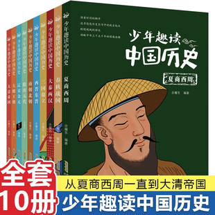 少年趣读中国历史全套10册 历史类书籍小学生青少年必读中国历史故事 儿童文学三四年级上册趣味漫画书初中生课外阅读绘本全集古代