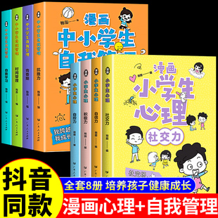 中小学生自我管理漫画趣味心理学全套4册 抗挫力时间管理 儿童课外阅读书籍8一12初中生青少年小学心理学社交自控力心里绘本漫画书