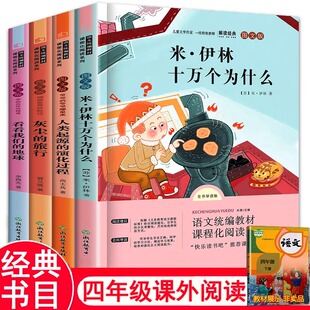 全套4册 十万个为什么四年级下册课外书必读阅读书籍看看我们的地球李四光苏联米伊林灰尘的旅行高士其小学生版人教版经典书目上