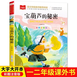 宝葫芦的秘密三年级必读正版注音版张天翼著童话故事书小学生一年级二年级语文课外阅读书籍经典儿童文学书目 北京人民教育出版社