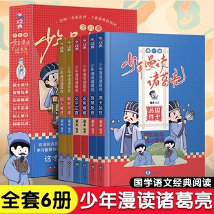 【官方正版】少年漫读诸葛亮全6册教给孩子一生不败的智慧 情商智商教育培养 历史人物国学故事经典启蒙启蒙连环画课外阅读书籍JST