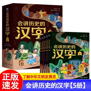 会讲历史的汉字全5册 在历史线中学汉字用423个汉字梳理中华文明发展史 漫画+故事读懂汉字背后的历史 5-12岁古代中国漫画汉字历史