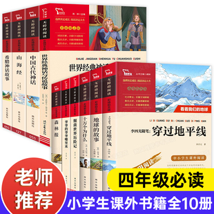 快乐读书吧四年级下册必读的课外书全套语文阅读书目十万个为什么米伊林细菌世界历险记森林报春夏秋冬全四册地球的故事穿过地平线