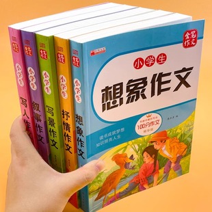 作文书大全三四至六年级写作技巧书籍 全国优秀作文选小学3-6年级上册下册写人写景叙事想象抒情作文素材积累老师推荐同步辅导教材