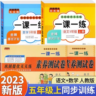 五年级上册一课一练+素养测试卷巩固提优天天练 语文数学英语全套人教版 小学5上试卷检测同步训练课本教材习题练习册每日一练RJ