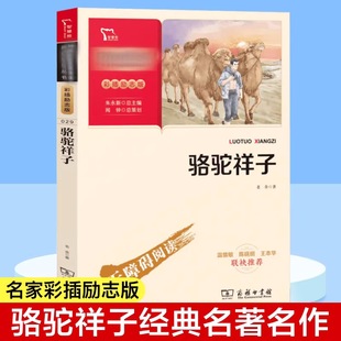 骆驼祥子原著正版老舍的书 小学生五年级必读课外书 商务印书馆 初中生七年级下册阅读书籍 青少年版经典作品全集 完整版