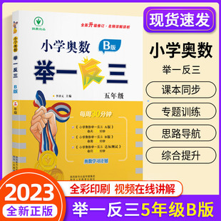 2023新版举一反三5年级全套B版小学5年级奥数教材练习册辅导书奥数思维训练上下册五年级数学暑假寒假作业竞赛题 小学奥数天天练