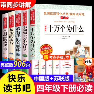 小学生快乐读书吧四年级下册阅读课外书必读书目全套米伊林十万个为什么小学版看看我们的地球灰尘的旅行高士其人类起源的演化过程