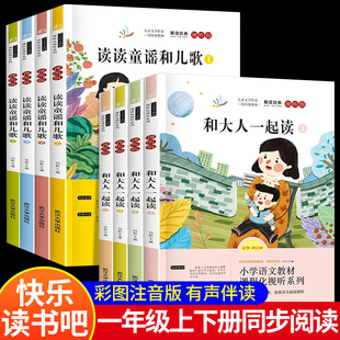 快乐读书吧一年级上下全8册 读读童谣和儿歌 和大人一起读 彩图注音版小学生1年级必读课外阅读书籍带拼音故事书 浙江教育出版社