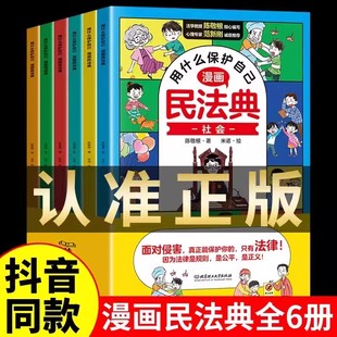 【现货速发】漫画民法典全6册漫画版孩子用什么保护自己儿童版 2024年版正版自我保护法律启蒙书入门注释本小学生书籍法律常识普及