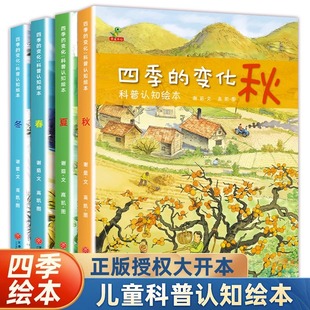 全套4册四季的变化春夏秋冬儿童科普认知绘本图画24节气二十四节气书籍关于秋天的绘本 到6岁宝宝学前班3-6儿童春夏秋冬四季的变化