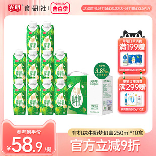 光明有机纯牛奶梦幻盖250ml*10瓶3.8g乳蛋白礼盒整箱