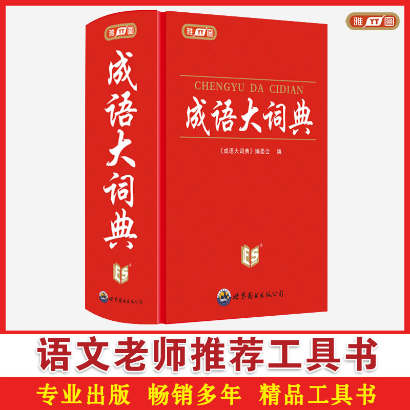 雅图辞书 成语大词典编委会出版  语文老师推荐工具书 30000条成语 世界图书出版有限公司