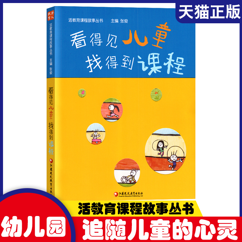 看得见儿童找得到课程江苏凤凰教育出版社活故事丛书学前幼儿园园长教师幼师幼教教案教研专业类管理指导老师学习与发展指南用书籍