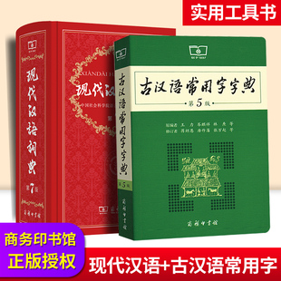 【老师套装】现代汉语词典第7版正版第七版古汉语常用字字典第5版商务印书馆精装中小学生字典词典工具书现古代汉语辞典