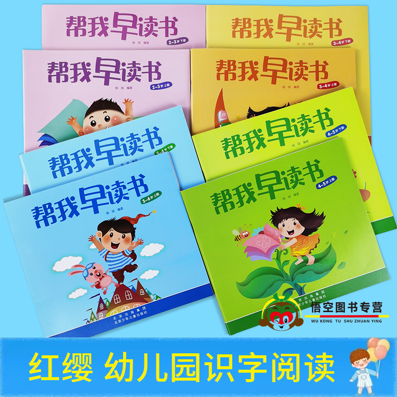 帮我早读书中班大班上册下3-4岁5全套6册2红缨教育幼儿园教材小班幼小衔接小字卡北京幼儿宝宝用书籍启蒙阅读与识字绘本课本图书