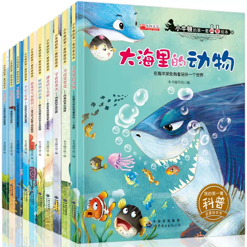 大海里的动物小牛顿的第一套科普绘本幼儿启蒙早教绘本阅读百科全书科学教育馆3-6岁宝睡前故事书幼儿园亲子故事图画书籍全套10册