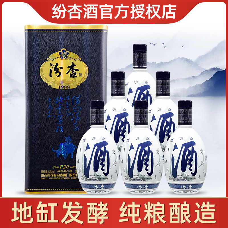 山西杏花村百年汾杏1988f20纯粮食酿造53度清香型475ml*6白酒整箱