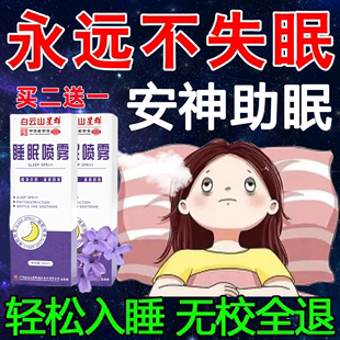 白云山星群正品睡眠神器失眠喷雾快速入睡深度改善抑郁安神催眠贴